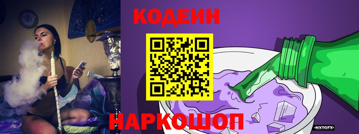 Кодеиновый сироп Lean напиток Lean (лин)  Вход с VPN  Барабинск  Кодеин Purple Drank 